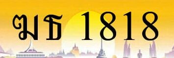 ขายทะเบียน ฆธ 1818