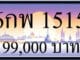 ขายทะเบียน 6กพ 1515