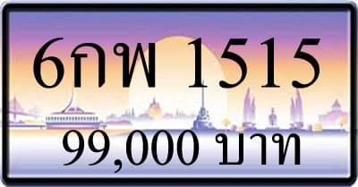 ขายทะเบียน 6กพ 1515