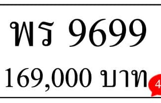 ขายทะเบียน พร 9699