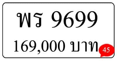 ขายทะเบียน พร 9699