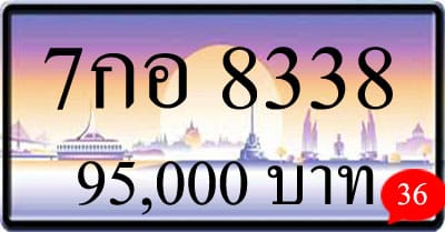 ทะเบียนรถ 7กอ 8338