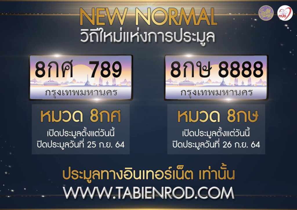 ประมูลทะเบียนรถ กลับมาใหม่อีกรอบ หมวด 8กศ และ 8กษ ในวันที่ 25 - 26 กันยายน 64