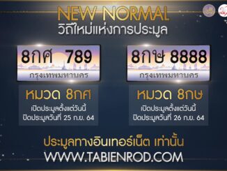 ประมูลทะเบียนรถ กลับมาใหม่อีกรอบ หมวด 8กศ และ 8กษ ในวันที่ 25 - 26 กันยายน 64