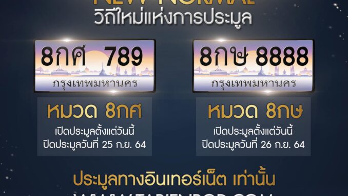 ประมูลทะเบียนรถ กลับมาใหม่อีกรอบ หมวด 8กศ และ 8กษ ในวันที่ 25 - 26 กันยายน 64