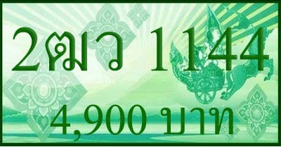 ขายทะเบียน 2ฒว 1144