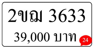 ขายทะเบียน 2ขฌ 3633