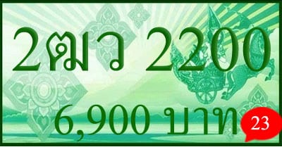 ขายทะเบียน 2ฒว 2200