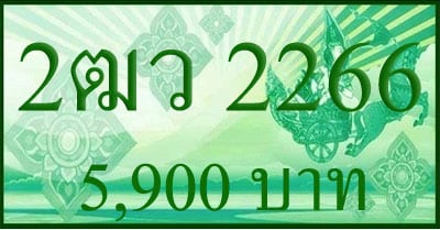 ขายทะเบียน 2ฒว 2266