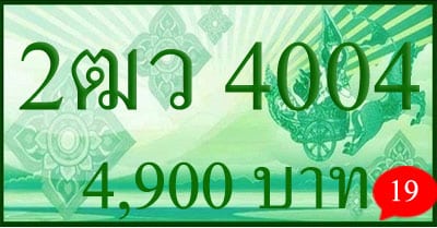 ขายทะเบียน 2ฒว 4004