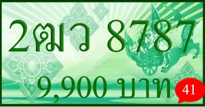 ขายทะเบียน 2ฒว 8787