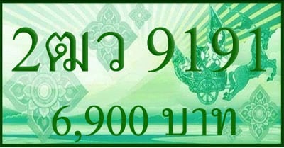 ขายทะเบียน 2ฒว 9191