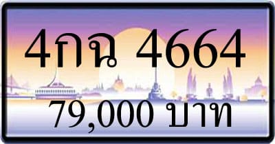 ขายทะเบียน 4กฉ 4664