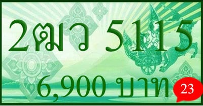ขายทะเบียน 2ฒว 5115