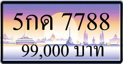 ขายทะเบียน 5กด 7788