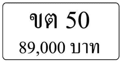 ขายทะเบียน ขต 50