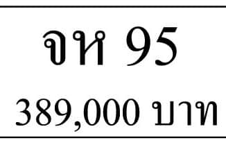 ขายทะเบียนรถ จห 95