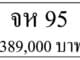 ขายทะเบียนรถ จห 95