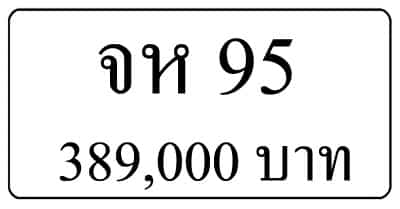 ขายทะเบียนรถ จห 95