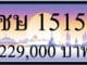 ขายทะเบียนรถ ชษ 1515