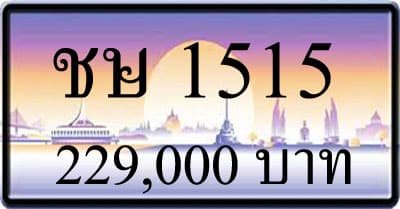 ขายทะเบียนรถ ชษ 1515