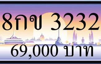 ขายทะเบียนรถ 8กข 3232