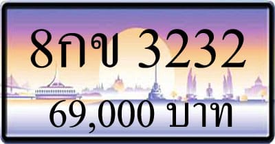 ขายทะเบียนรถ 8กข 3232