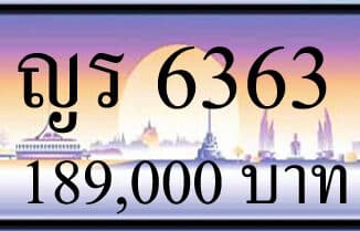 ขายทะเบียน ญร 6363