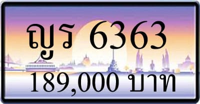 ขายทะเบียน ญร 6363