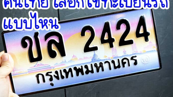 คนไทย เลือกใช้ทะเบียนรถ แบบไหน