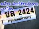 คนไทย เลือกใช้ทะเบียนรถ แบบไหน