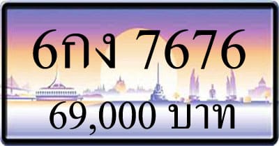 ขายทะเบียนรถ 6กง 7676