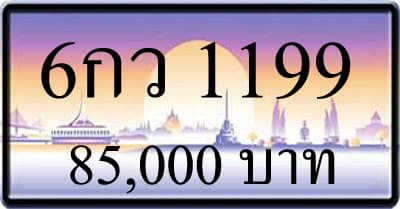 ทะเบียนรถ 6กว 1199