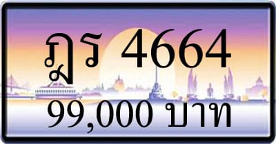 ทะเบียนรถ ฎร 4664