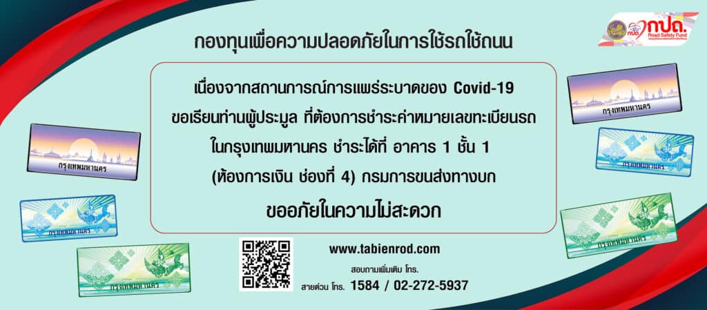 วิธีชำระค่าหมายเลขทะเบียนรถ กรุงเทพ ชำระได้ที่ กรมการขนส่งทางบก อาคาร 1 ชั้น 1