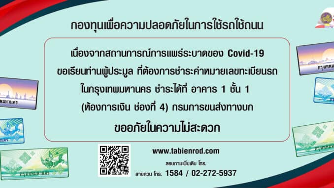 วิธีชำระค่าหมายเลขทะเบียนรถ กรุงเทพ ชำระได้ที่ กรมการขนส่งทางบก อาคาร 1 ชั้น 1