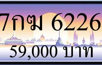 ขายทะเบียนรถ 7กฆ 6226