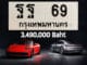 ขายทะเบียนรถ ฐฐ 69