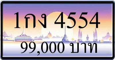ขายทะเบียนรถ 1กง 4554
