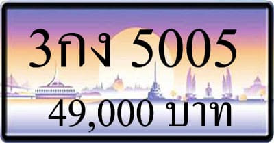 ขายทะเบียนรถ 3กง 5005