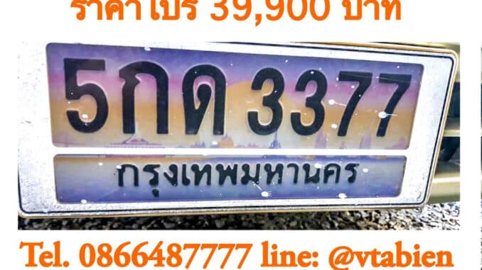 ทะเบียนรถ อะไรขายดีที่สุด