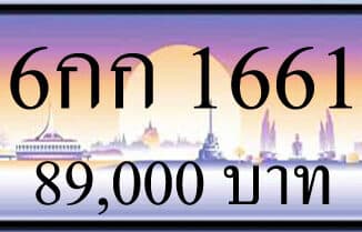 ขายทะเบียนรถ 6กก 1661