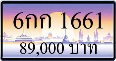 ขายทะเบียนรถ 6กก 1661