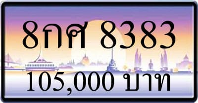 ทะเบียนรถ 8กศ 8383