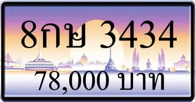 ขายทะเบียน 8กษ 3434