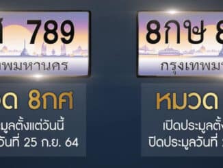 ทะเบียนรถ หมวด 8กษ และ 8กศ สนใจติดต่อได้เลยครับ คุณวี