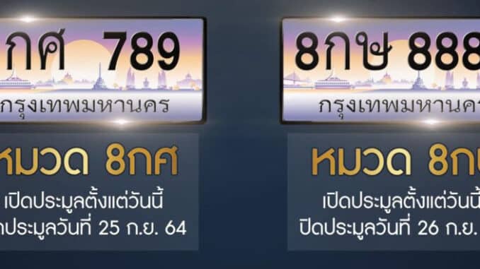 ทะเบียนรถ หมวด 8กษ และ 8กศ สนใจติดต่อได้เลยครับ คุณวี
