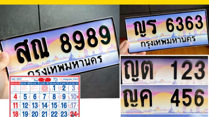 ทะเบียนรถมงคล ตามวันเกิด