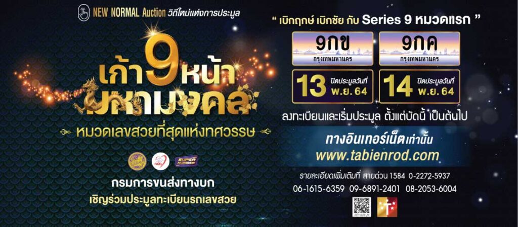 ทะเบียนรถ หมวด 9กข และ 9กค เปิดประมูลในวันที่ 13 และ 14 พฤศจิกายน 64 นี้