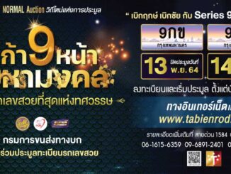 ทะเบียนกราฟฟิค หมวด 9กข และ 9กค เปิดประมูลในวันที่ 13 และ 14 พฤศจิกายน 64 นี้